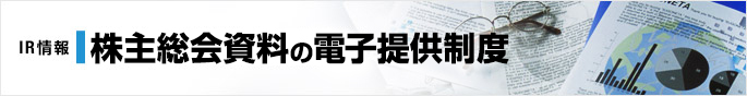 IR情報 株主総会資料の電子提供制度